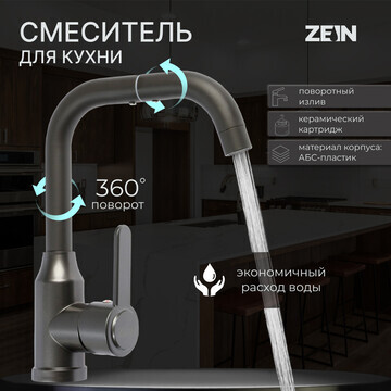 Смеситель для кухни zein z3703, поворотн