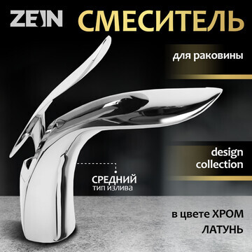 Смеситель для раковины zein z3882, однор