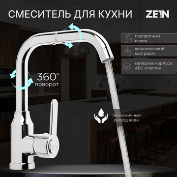 Смеситель для кухни zein z3704, поворотн