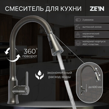 Смеситель для кухни zein z3709, вытяжной