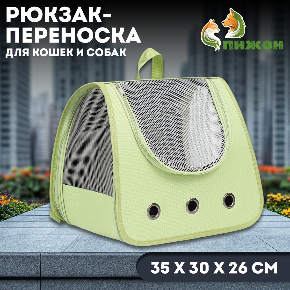 

Рюкзак-переноска для кошек и собак, 35 х 30 х 26 см, зеленый