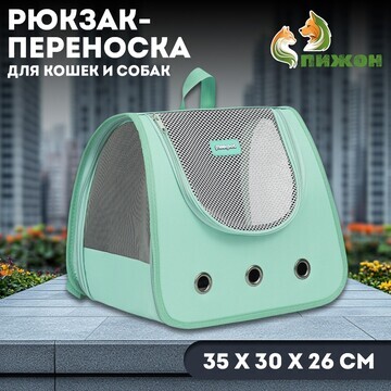 Рюкзак-переноска для кошек и собак, 35 х