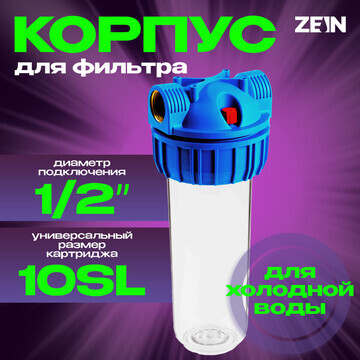 Корпус для фильтра zein, 10sl, 1/2