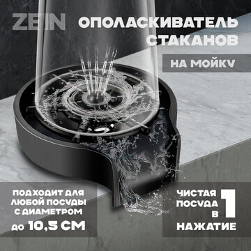 Ополаскиватель стаканов на мойку zein z3