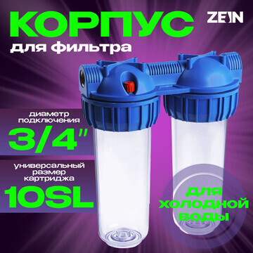 Корпус для фильтра zein, 10sl, 3/4