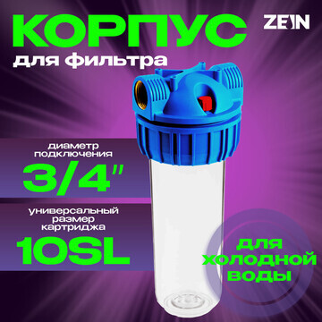 Корпус для фильтра zein, 10sl, 3/4