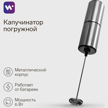 Капучинатор погружной windigo wmr-02, от