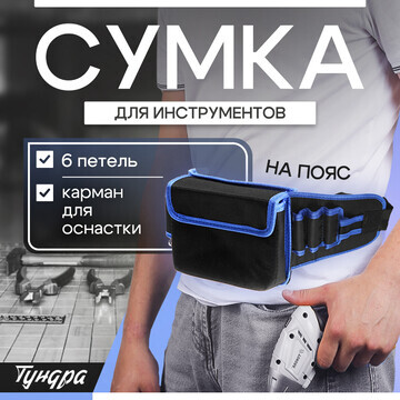 Сумка для инструментов тундра на пояс, 8