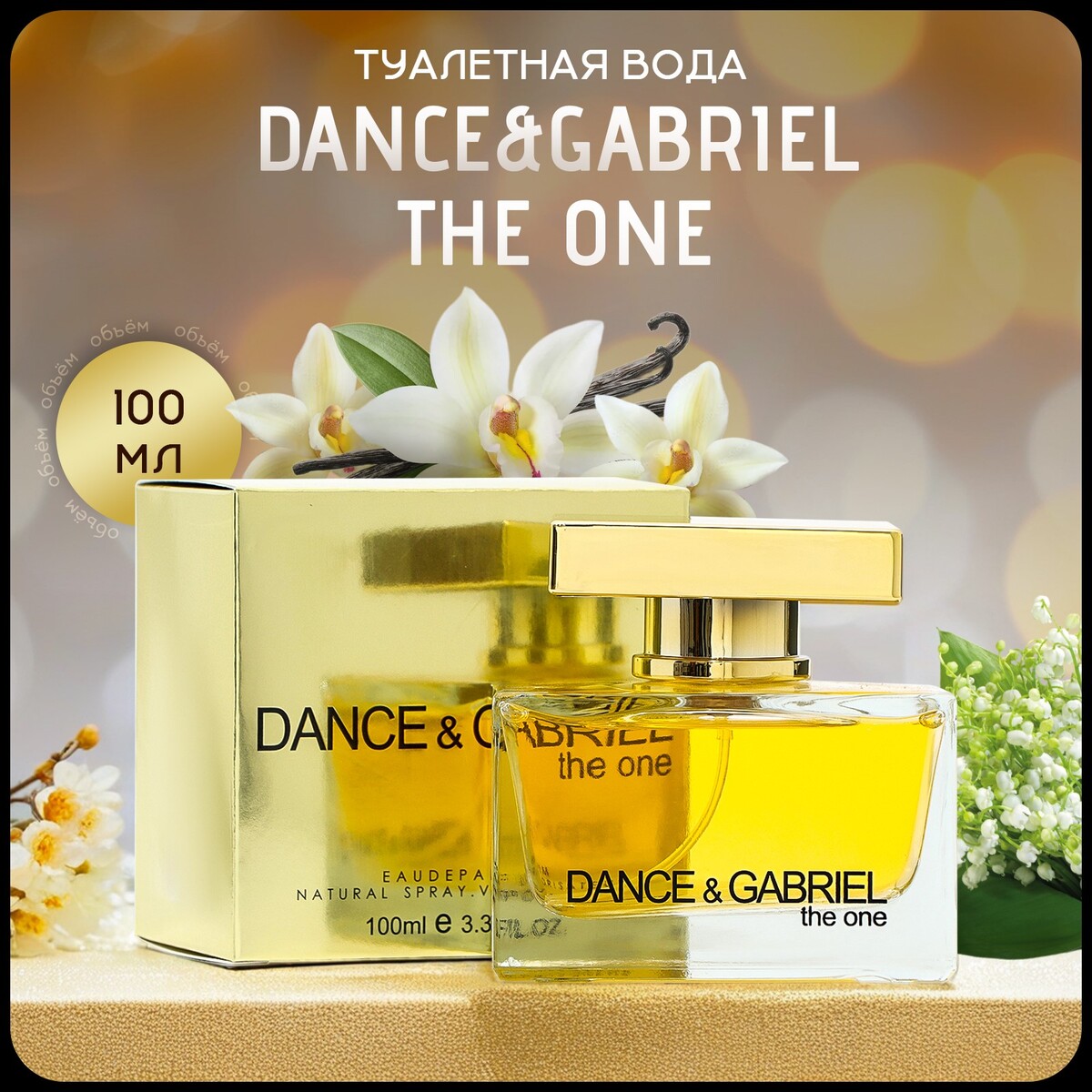 

Туалетная вода женская dance&gabriel the one, 100 мл
