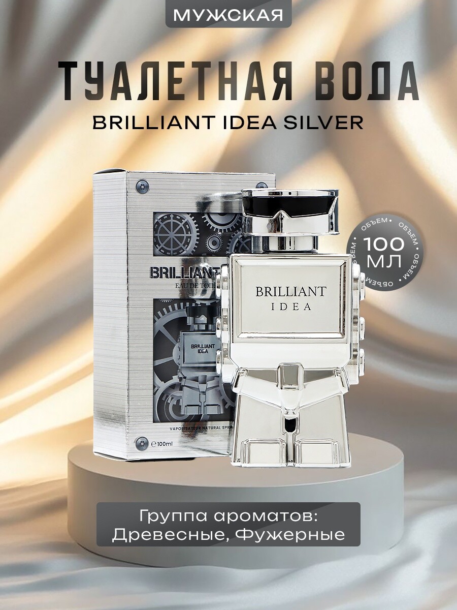 

Туалетная вода мужская brilliant idea silver, 100 мл