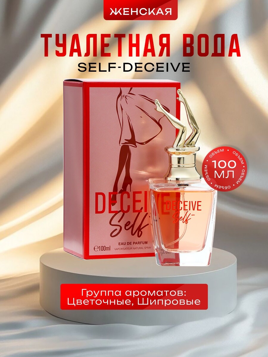 

Туалетная вода женская self-deceive, 100 мл