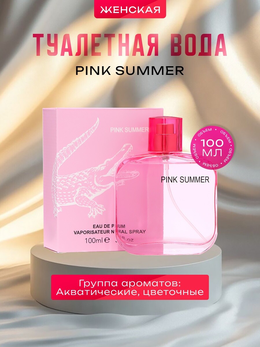 

Туалетная вода женская pink summer, 100 мл