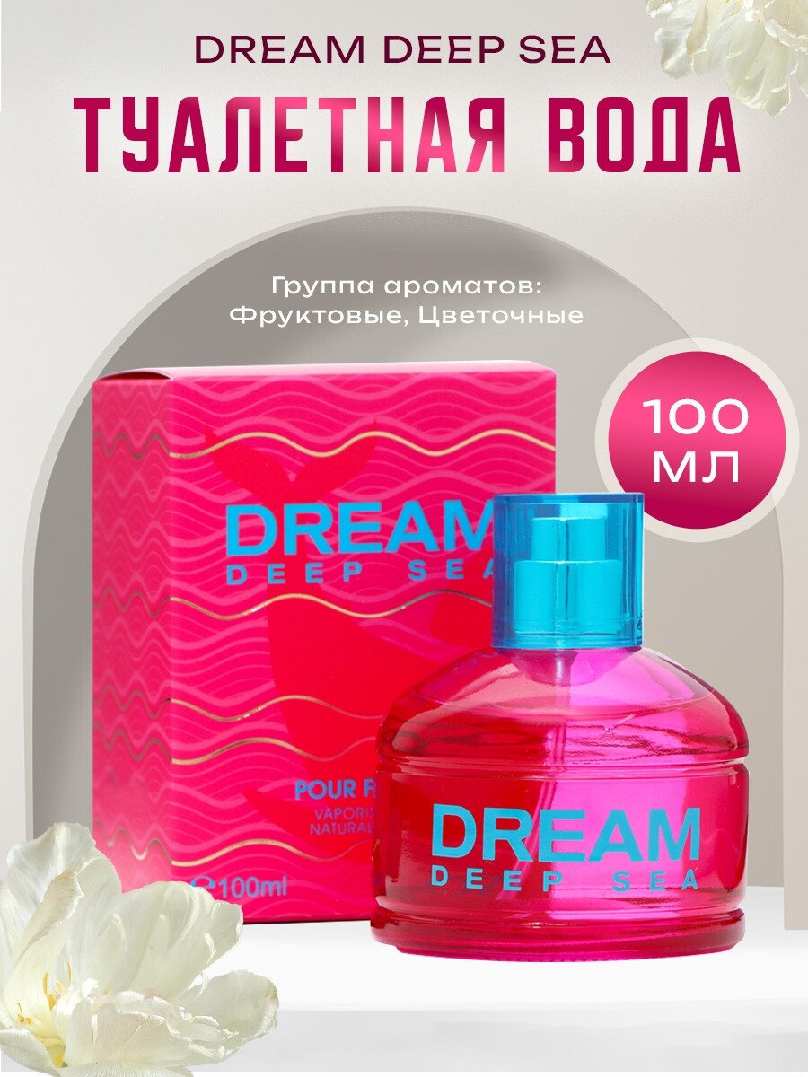 

Туалетная вода женская dream deep sea, 100 мл