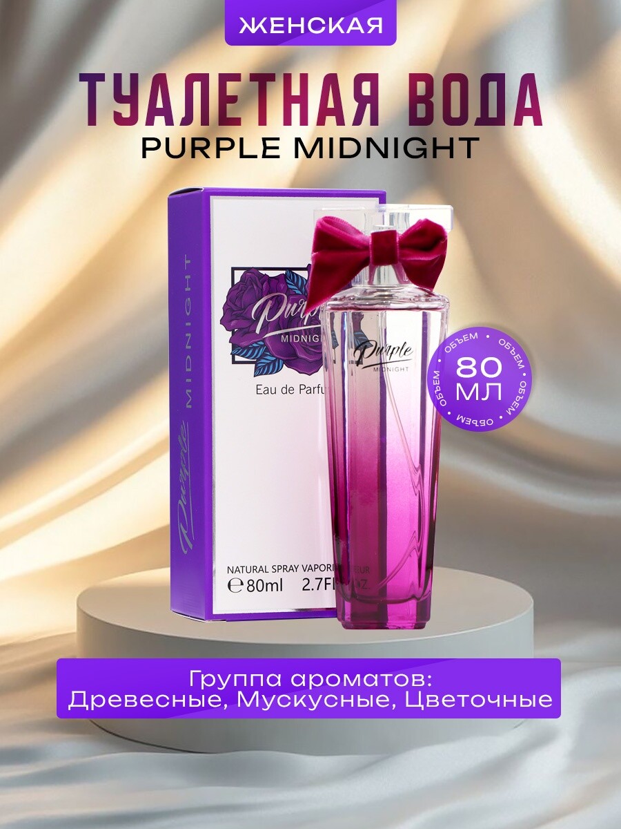 

Туалетная вода женская purple midnight, 80 мл