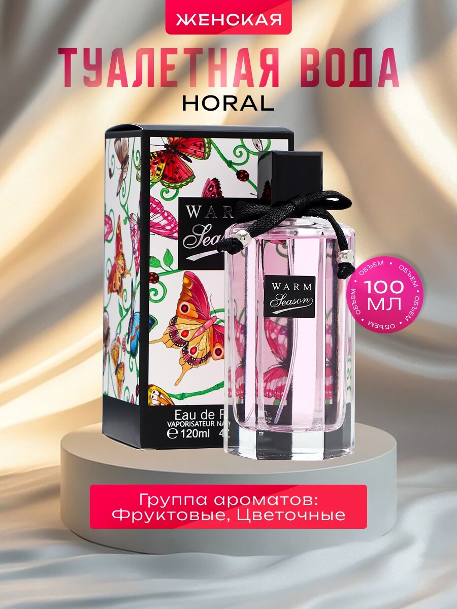 

Туалетная вода женская horal, 120 мл