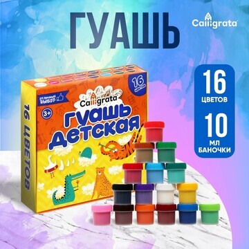 Гуашь 16 цветов calligrata, по 10 мл