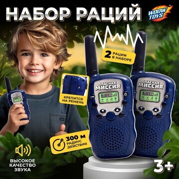 Набор раций WOOW TOYS