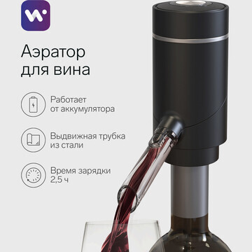 Аэратор для вина windigo wwa-01, 10 вт, 