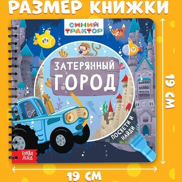 Книга с волшебным фонариком