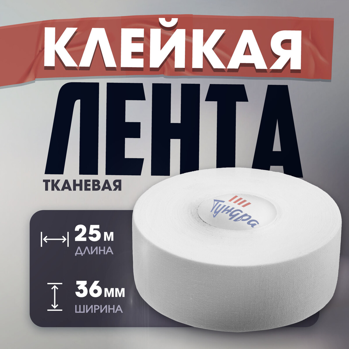 

Лента клейкая тундра, тканевая, хоккейная, белая, 300 мкм, 36 мм х 25 м, Белый