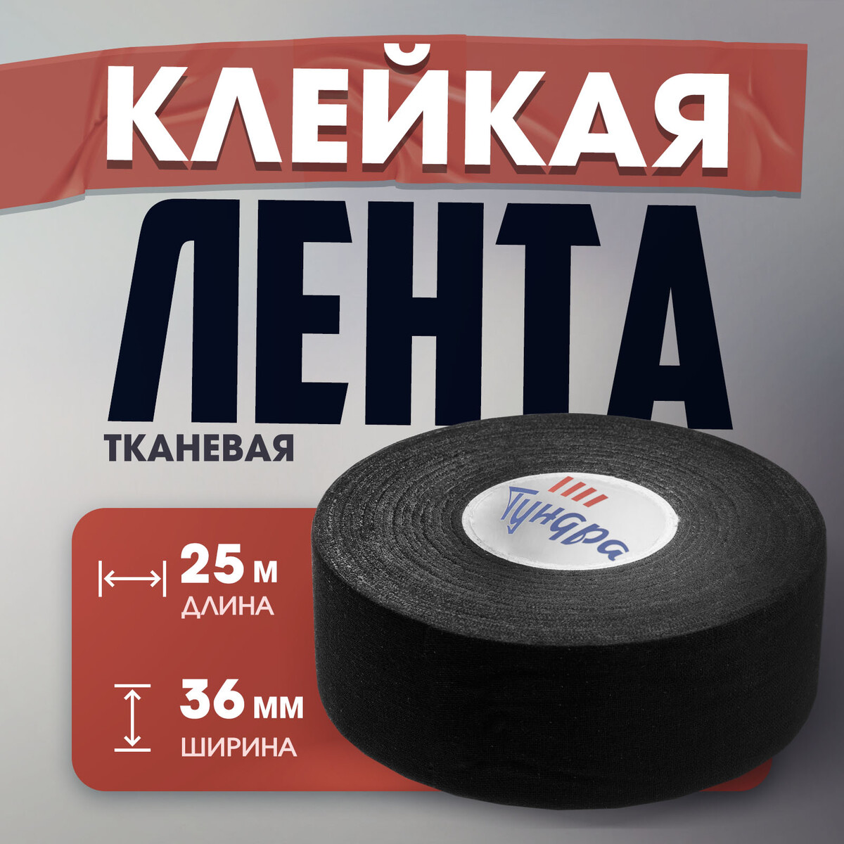 

Лента клейкая тундра, тканевая, хоккейная, черная, 300 мкм, 36 мм х 25 м, Черный