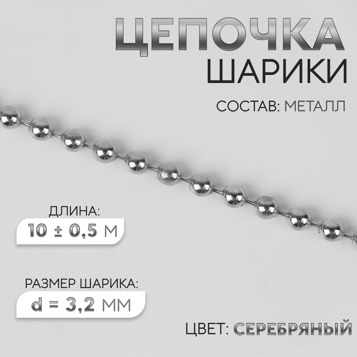Цепочка для сумки, железная, d = 3,2 мм, 10 ± 0,5 м, цвет серебряный