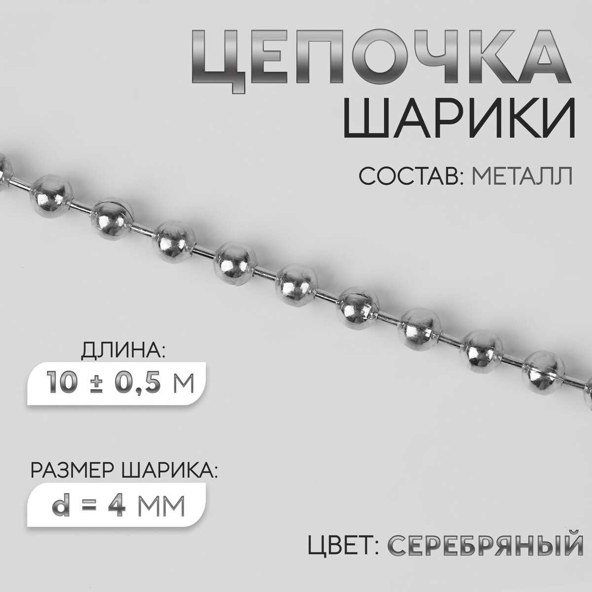 Цепочка для сумки, железная, d = 4 мм, 10 ± 0,5 м, цвет серебряный