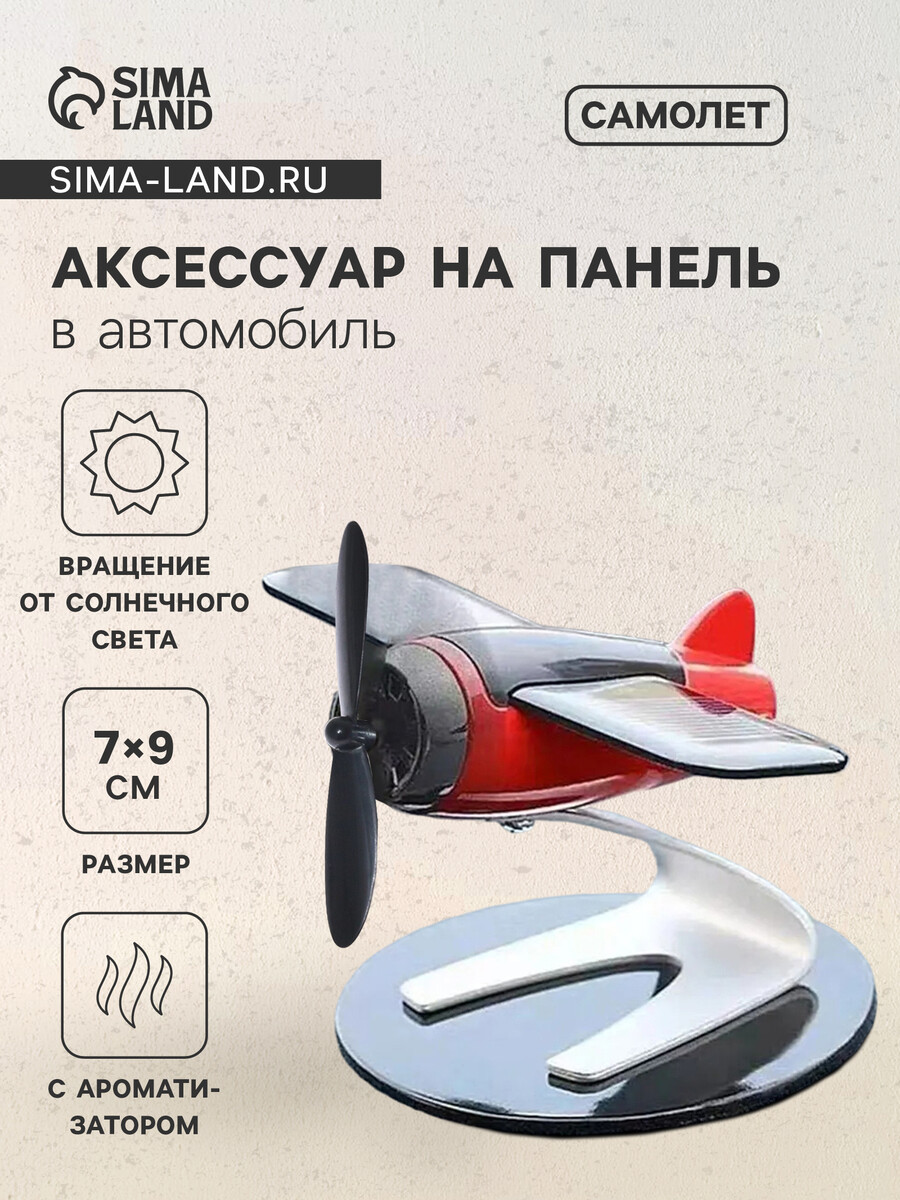 

Игрушка на панель автомобиля с ароматизатором, самолет, пропеллер крутится от солнца, черно-красный