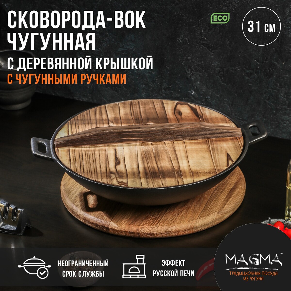 Сковорода-вок чугунная magma сковорода чугунная на деревянной подставке