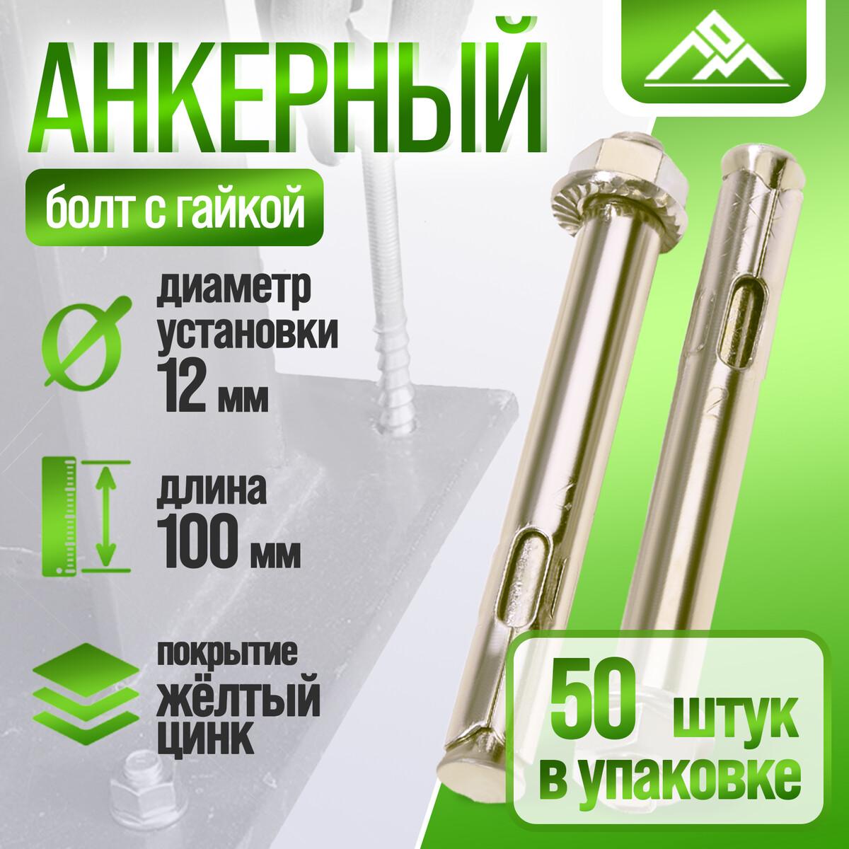 

Анкерный болт лом, с гайкой, оцинкованный, 12х100 мм, 50 шт