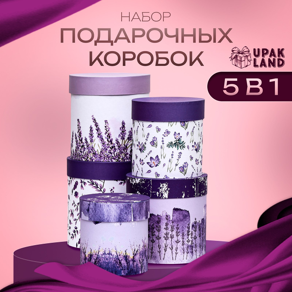 

Набор шляпных подарочных коробок 5 в1, Фиолетовый;сиреневый