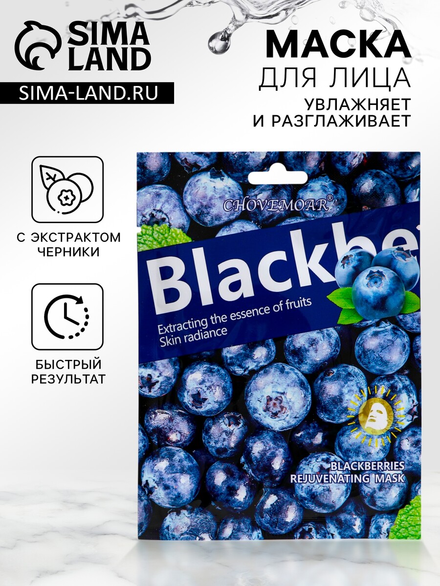 

Маска тканевая увлажняющая для лица с экстрактом черники
