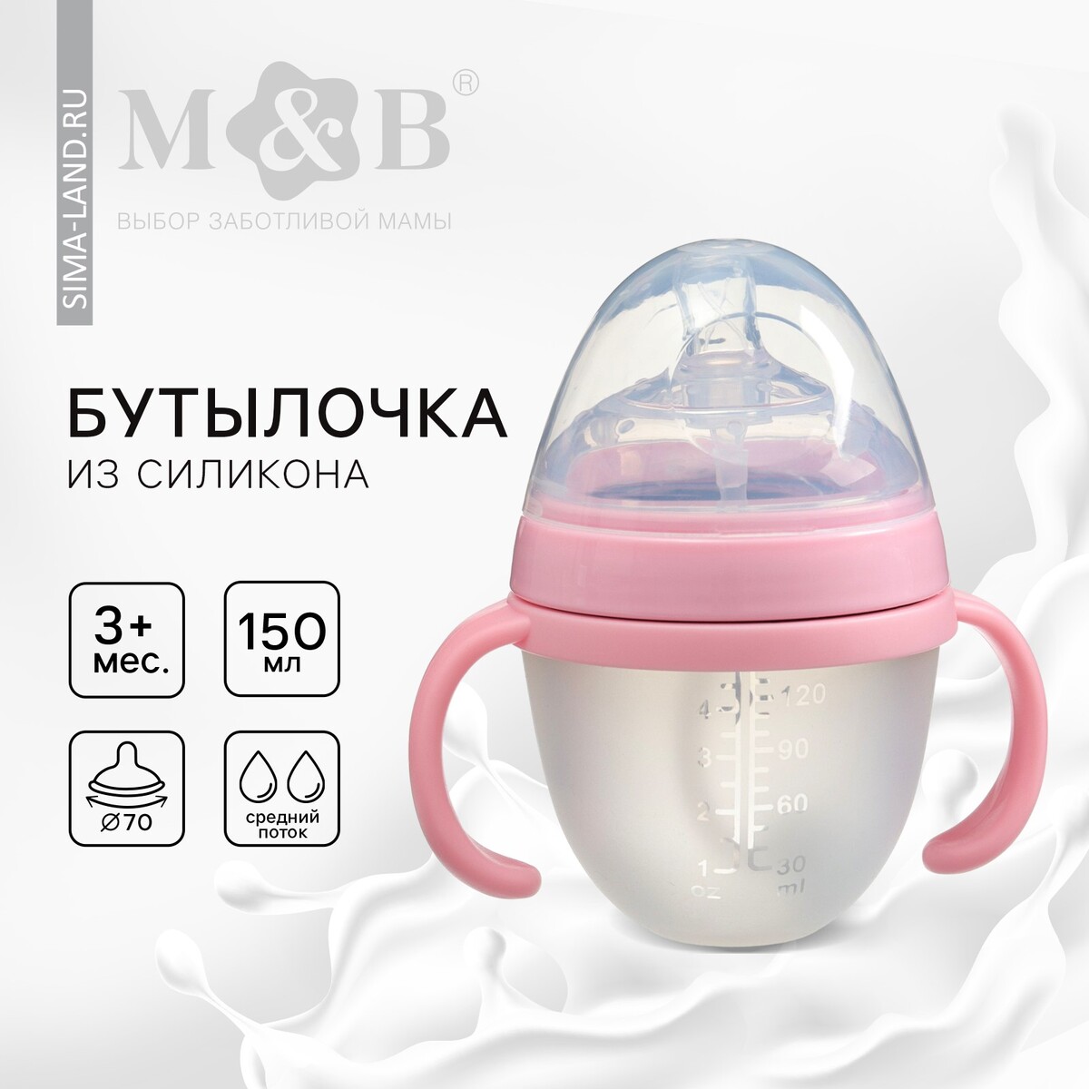 Бутылочка для кормления m&b, шг ø70мм, 150мл., с ручками, силиконовая колба, цвет розовый