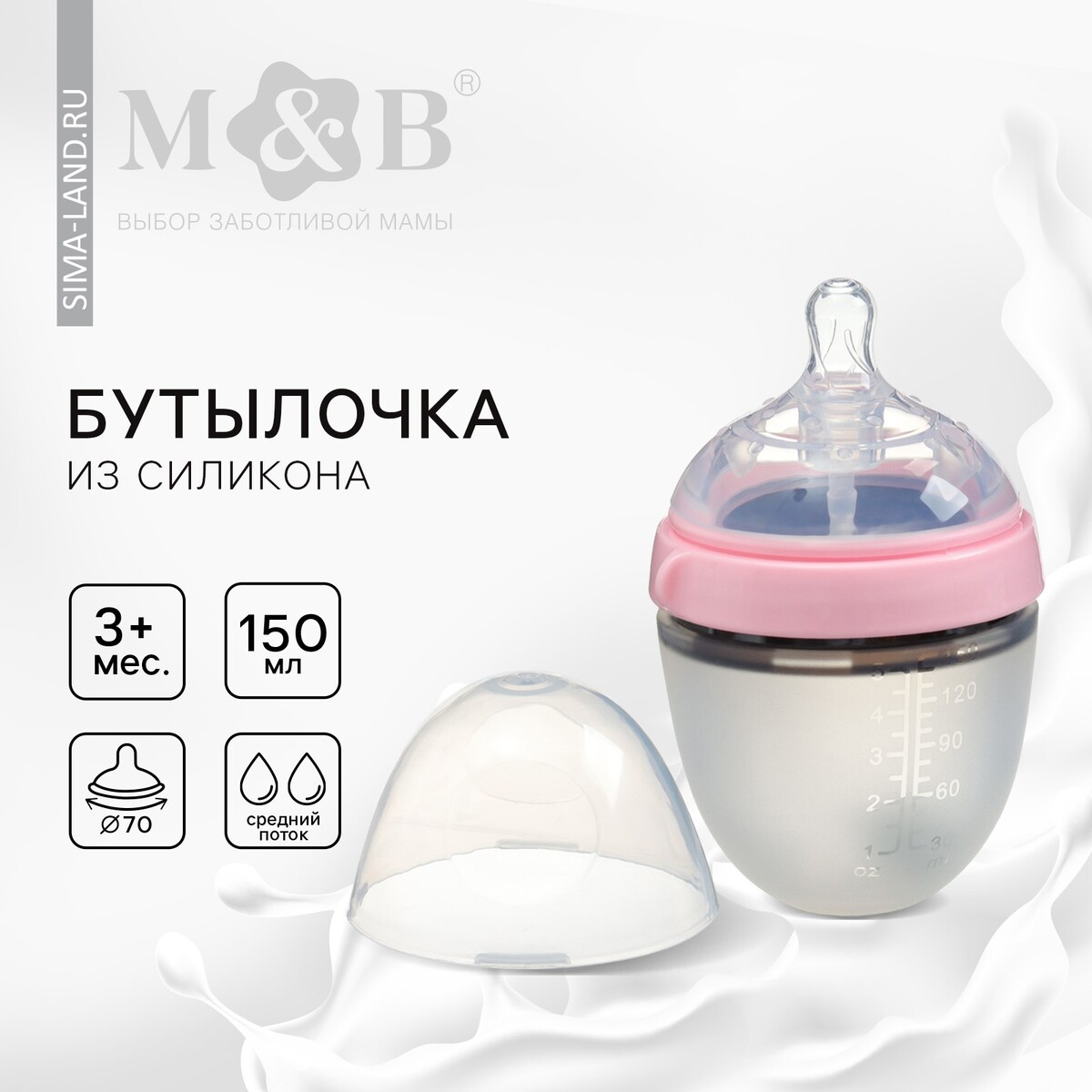 Бутылочка для кормления m&b, шг ø70мм, 150мл., силиконовая колба, цвет розовый Mum&Baby