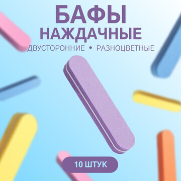 Бафы наждачные для ногтей, двусторонние,