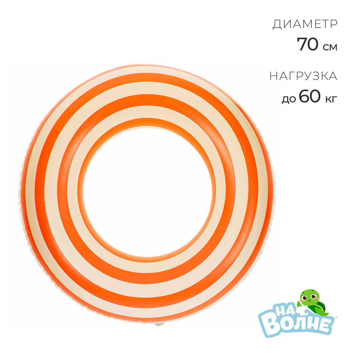 Круг для плавания 70 см, цвет белый/оранжевый круг надувной для плавания baziator мультяшные герои котёнок bg0140d белый