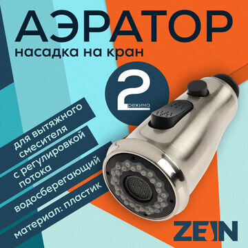 Аэратор zein, для вытяжного смесителя, с