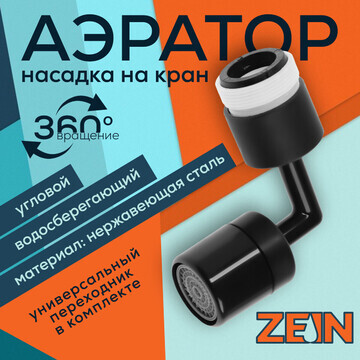 Аэратор zein z3591, поворотный, на шарни