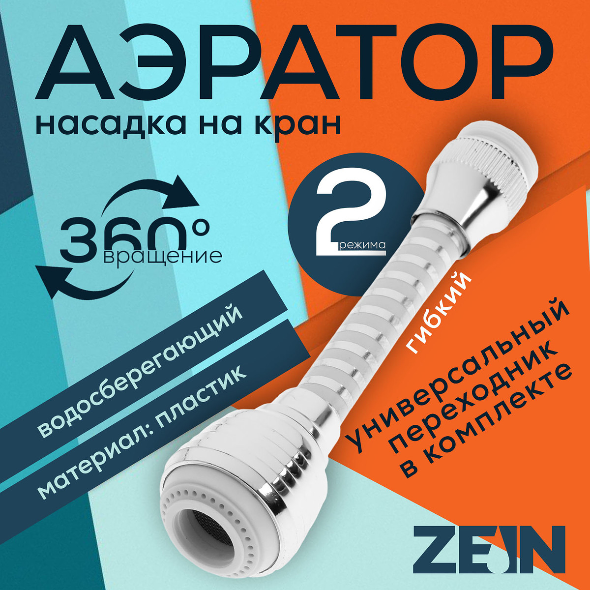 

Аэратор zein z3603, поворотный, на шарнире, гибкий, 2 режима, хром/белый, Хромированный;белый