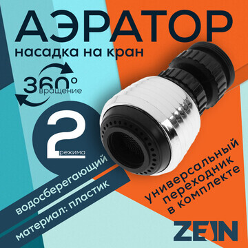 Аэратор zein z3598, поворотный, на шарни