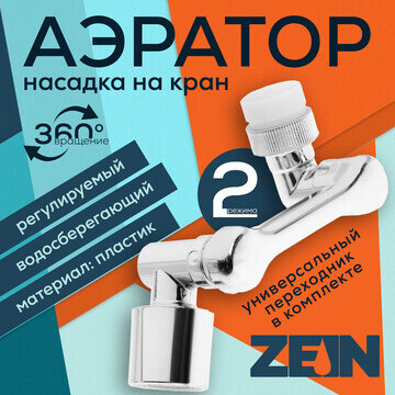 Аэратор zein z3592, поворотный, регулиру