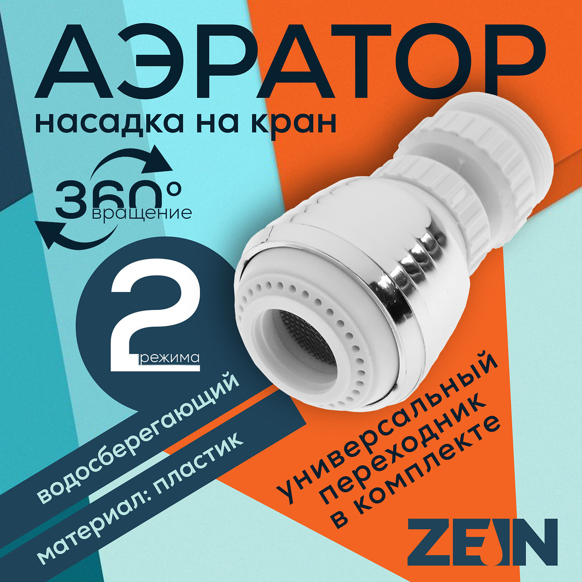 

Аэратор zein z3599, поворотный, на шарнире, 2 режима, хром/белый, Хромированный;белый