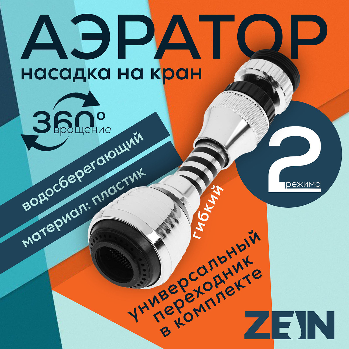 

Аэратор zein z3604, поворотный, на шарнире, гибкий, 2 режима, хром/черный, Хромированный;черный
