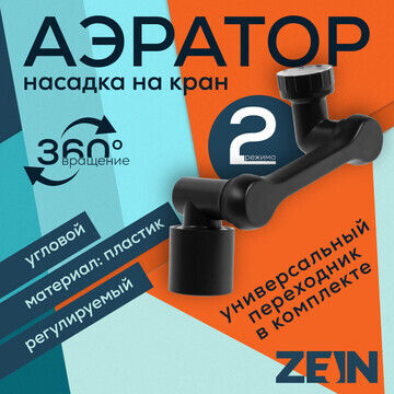 Аэратор zein z3631, поворотный, регулиру