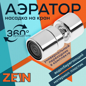 Аэратор zein z3588, поворотный, на шарни