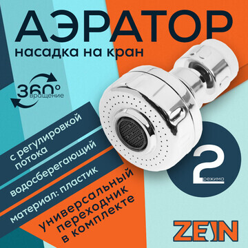 Аэратор zein z3593, поворотный, на шарни