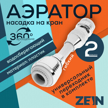 Аэратор zein z3605, поворотный, на шарни