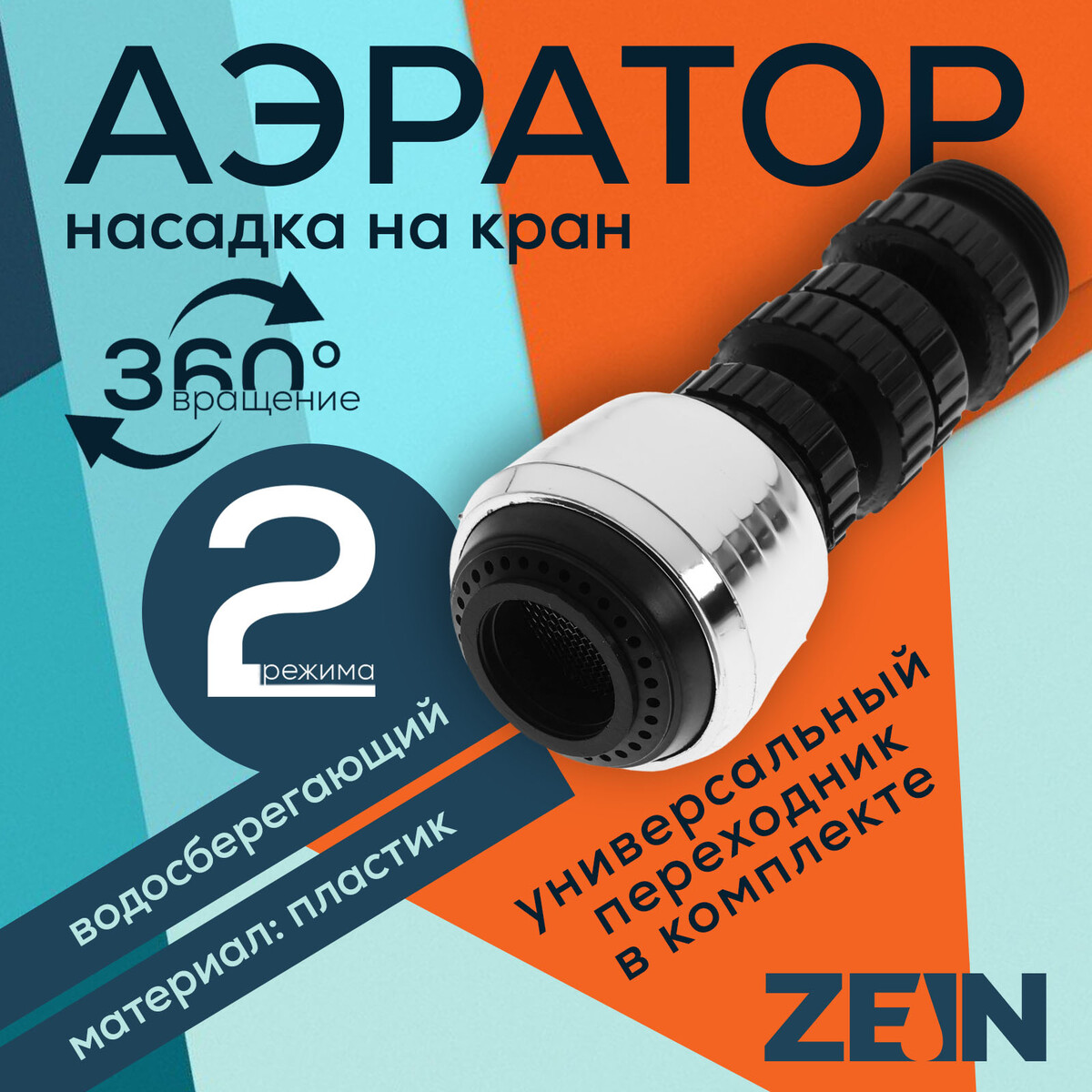 

Аэратор zein z3600, поворотный, на шарнире, 2 режима, хром/черный, Хромированный;черный