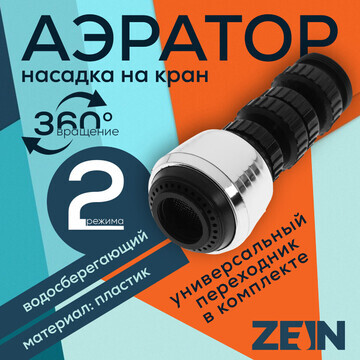 Аэратор zein z3600, поворотный, на шарни