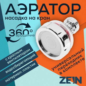 Аэратор zein z3632-1, поворотный, на шар